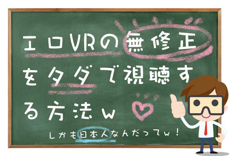 エロコラム記事「日本人の無修正エロVR動画を無料で見れる作品まとめ！」の画像