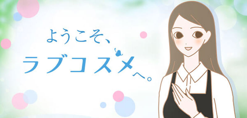 LCラブコスメは女性が開発した大人のおもちゃ - ぎゃるロリ学園 LCラブコスメは女性が開発した大人のおもちゃ - ぎゃるロリ学園